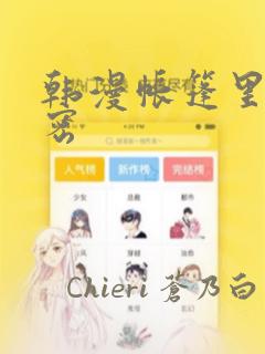 韩漫帐篷里的秘密