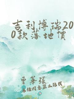 吉利博瑞2020款落地价