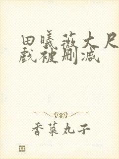 田曦薇大尺度床戏被删减