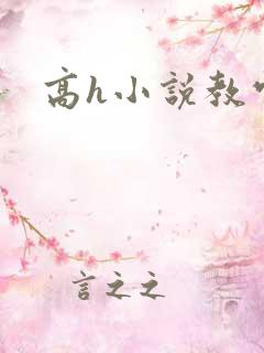 高h小说教官