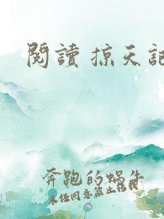 阅读 掠天记