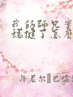 我的师兄实在太稳健了怎么样