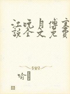 江晚月傅寒川小说全文免费阅读