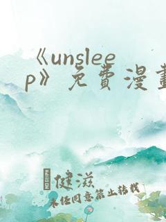 《unsleep》免费漫画在线阅读