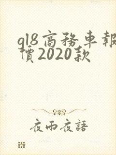 gl8商务车报价2020款 gl8商务车报价2020款