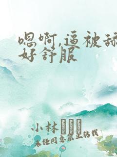 嗯啊,逼被舔的好舒服