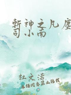 斩神之凡尘神域司小南