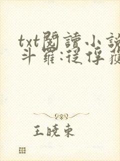txt阅读小说斗罗:从俘获女神开始无敌