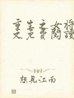 重生之女将星全文免费阅读千山茶客 重生之女将星全文免费阅读千山茶客