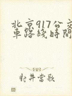 北京917公交车路线时间表