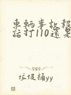 车辆事故报警电话打110还是122