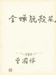 金蝉脱壳风弄 金蝉脱壳风弄