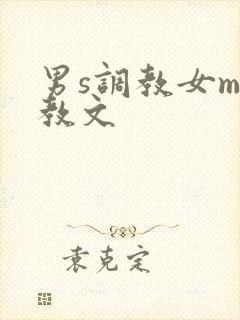 男s调教女m调教文