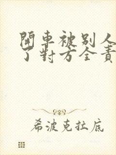 开车被别人追尾了对方全责怎么赔偿 开车被别人追尾了对方全责怎么赔偿