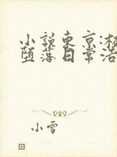 小说东京:校花堕落日常浩两在线阅读