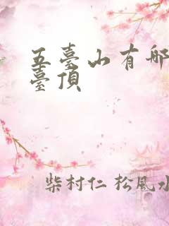 五台山有哪五个台顶