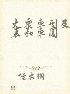 大众车型及价格表和车图