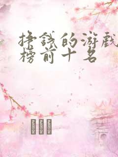 挣钱的游戏排行榜前十名