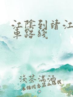 江阴到靖江公交车路线