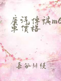 广汽传祺m6新车价格
