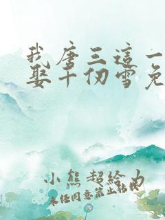 我唐三这一世要娶千仞雪免费阅读