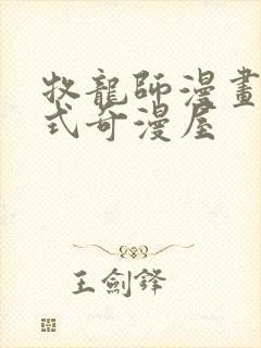 牧龙师漫画下拉式奇漫屋