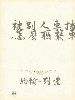 被别人车挡住了,怎么联系车主
