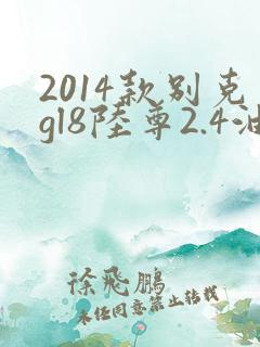 2014款别克gl8陆尊2.4油耗