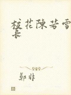 校花陈若雪和校长