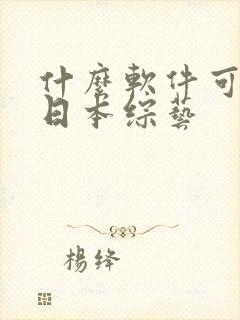 什么软件可以看日本综艺