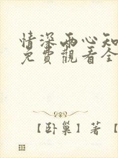 情深两心知短剧免费观看全集高清
