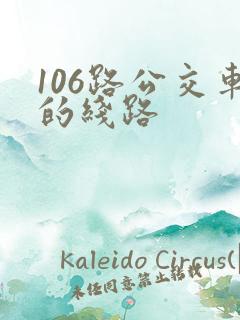 106路公交车的线路