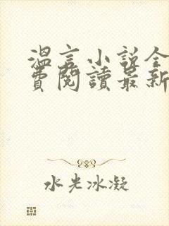 温言小说全文免费阅读最新