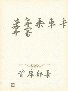 老年乘车卡怎么年审