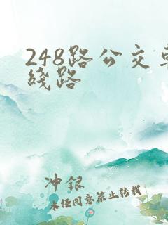 248路公交车线路