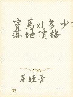 宝马x1多少钱落地价格 宝马x1多少钱落地价格
