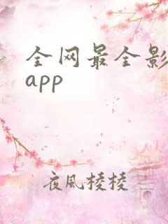 全网最全影视剧app
