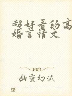 超好看的高干军婚言情文 超好看的高干军婚言情文