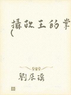 摄政王的掌中娇(
