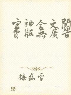 官神全文阅读免费版无广告