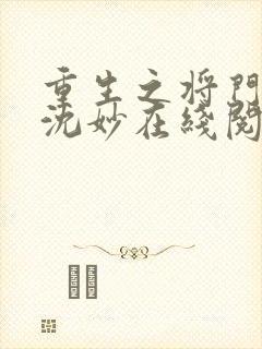 重生之将门毒后沈妙在线阅读全文免费