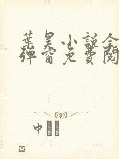 叶昊小说全文无弹窗免费阅读