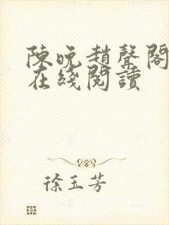 陈晚赵声阁小说在线阅读