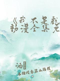 《我不是戏神》动漫全集免费观看