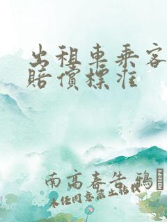 出租车乘客受伤赔偿标准 出租车乘客受伤赔偿标准