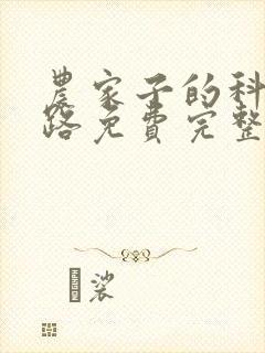 农家子的科举之路免费完整版