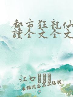 都市狂龙仙医阅读全文全文