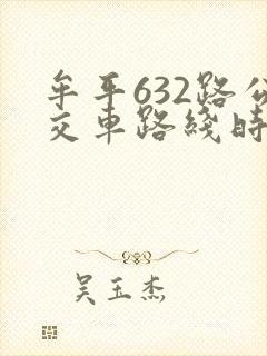 牟平632路公交车路线时间表