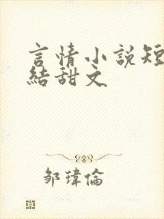 言情小说短篇完结甜文