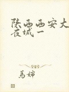 陕西西安大唐不夜城一